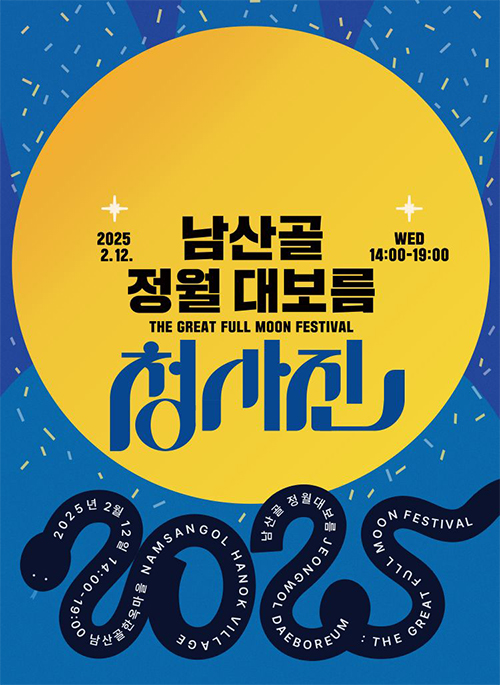 남산골한옥마을-정월대보름행사-청사진-포스터