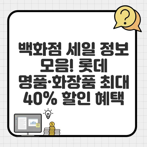 백화점 세일 정보 모음! 롯데 명품·화장품 최대 40% 할인 혜택
