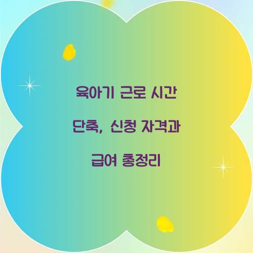 육아기 근로 시간 단축