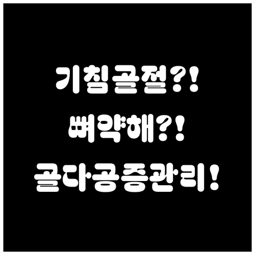 뼈가 약해지면 기침에도 골절, 골다공..