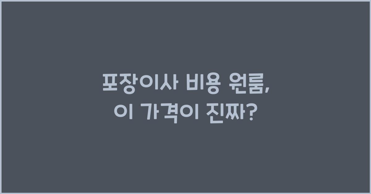 포장이사 비용 원룸