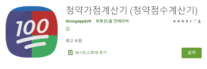 청약가점계산기 어플 추천