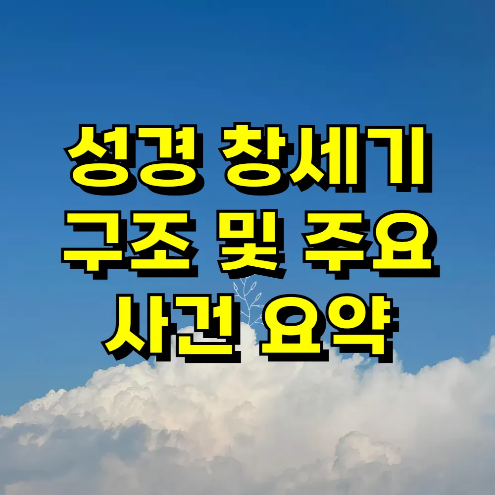 성경 창세기 구조 및 주요 사건 요약