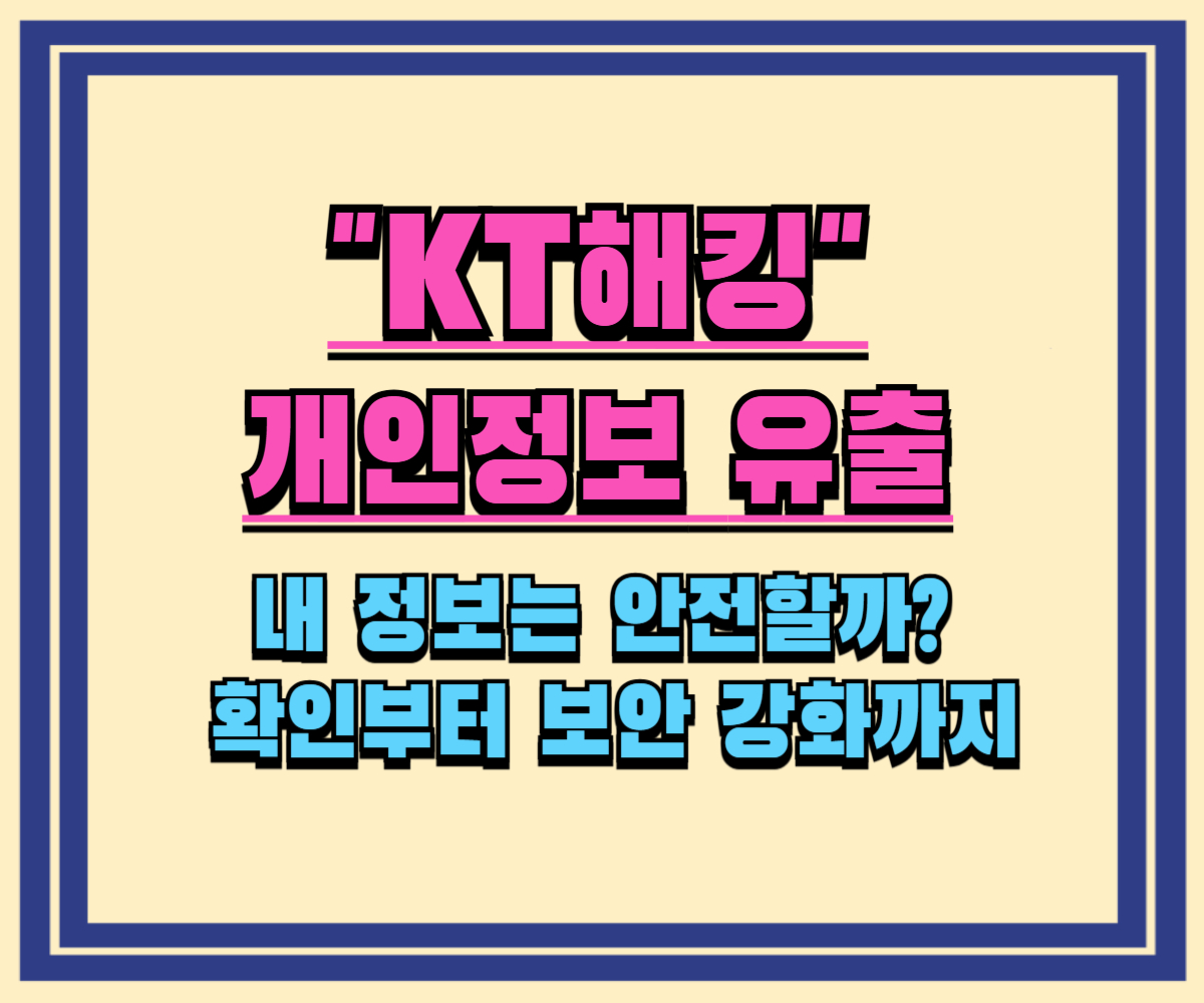 KT 개인정보 유출, 내 정보는 안전할까? 확인부터 보안 강화까지 총정리