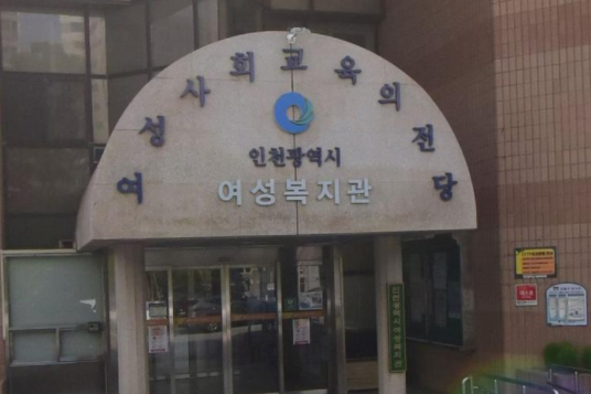 인천 여성복지관