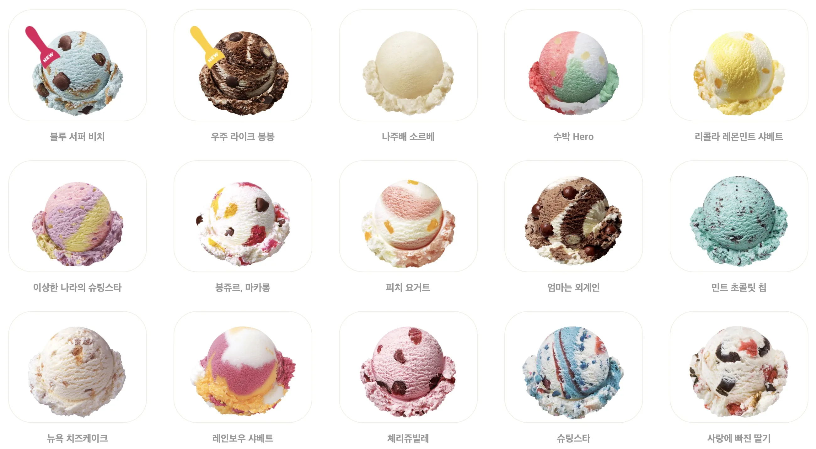 배스킨라빈스 메뉴 가격 아이스크림케이크 파인트 패밀리 쿼터 가격_3