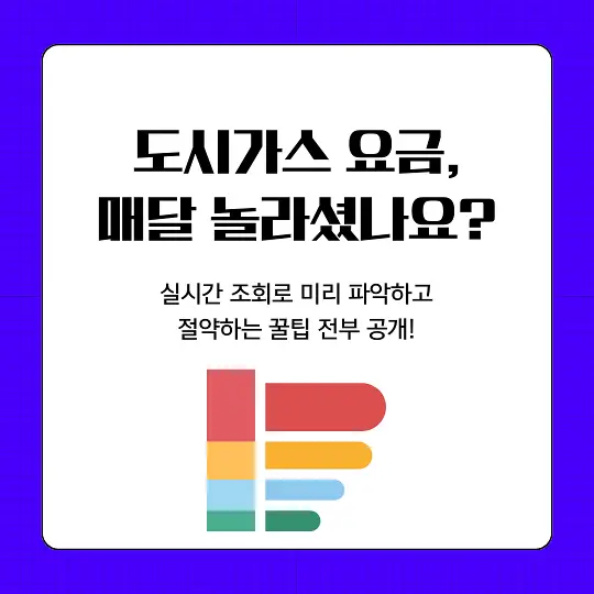 도시가스 실시간 요금 조회