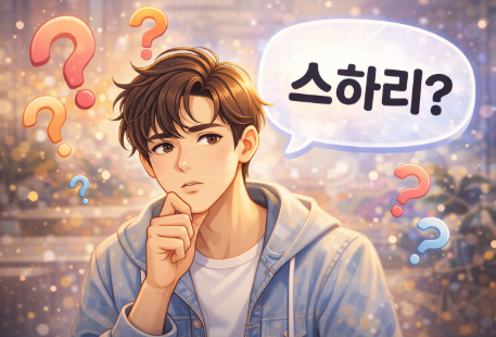 스하리 뜻 / 반하리 뜻 (몇 번 봐도 헷갈리는 스레드 용어)