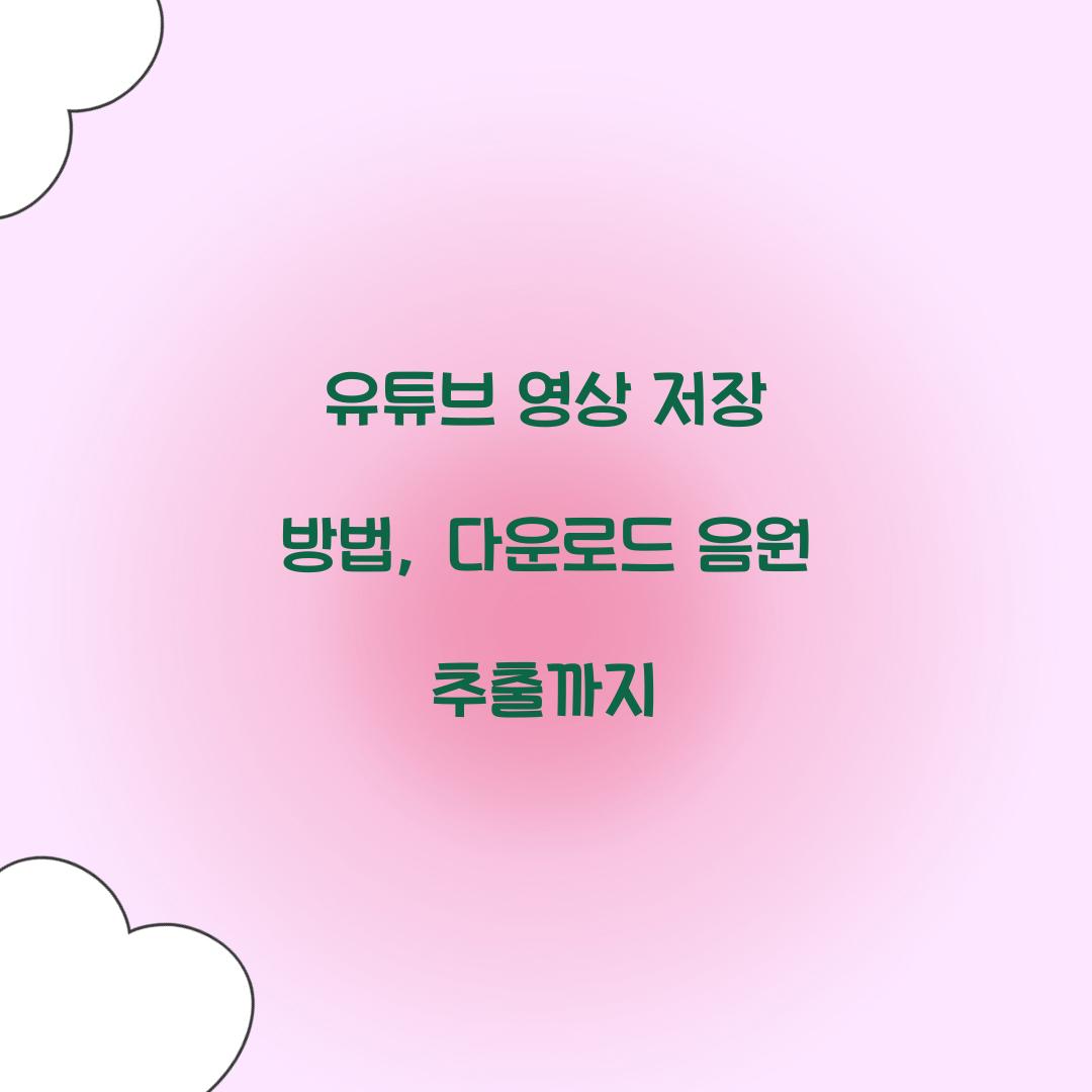 유튜브 영상 저장