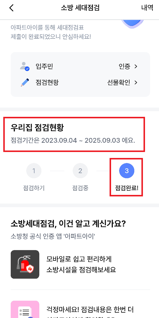 아파트아이_앱_세대점검방법