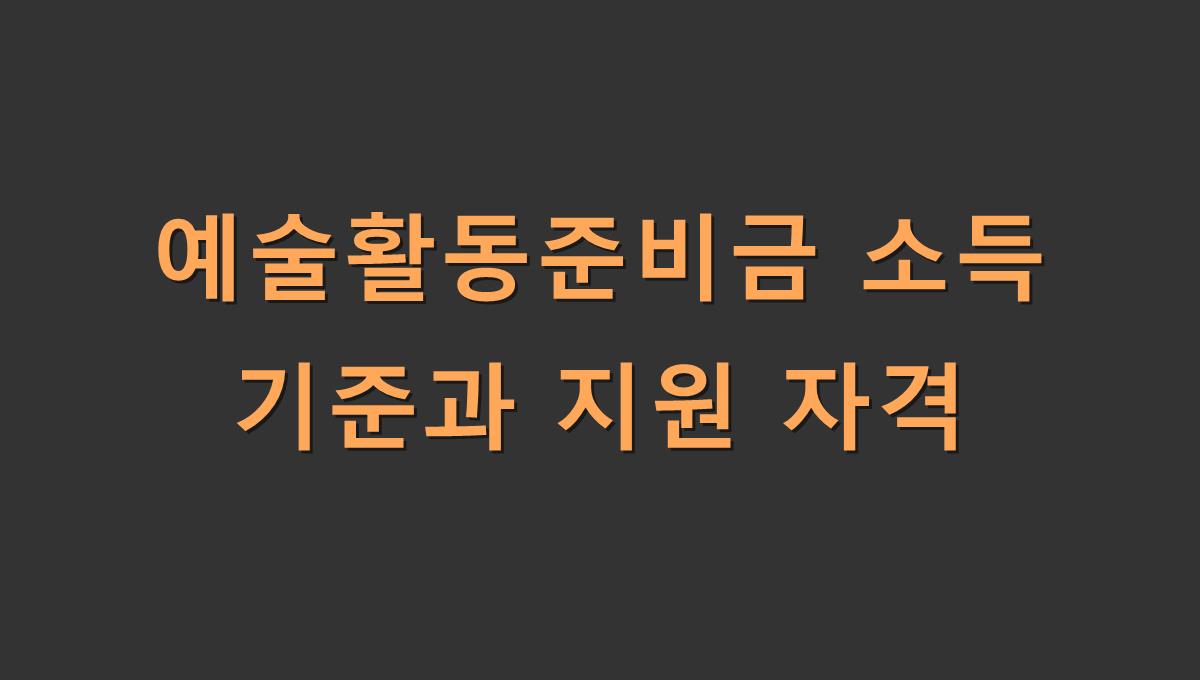 예술활동준비금 소득 기준과 지원 자격