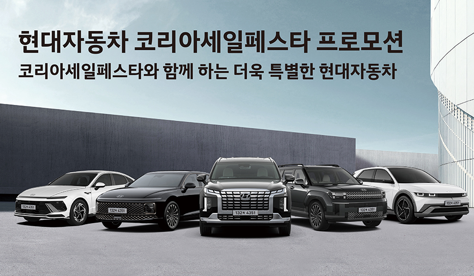 코리아 세일 페스타 자동차(현대/기아자동차) 및 삼성전자 LG전자 할인 총정리