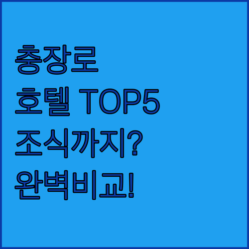 광주 충장로 호텔 추천 5곳 위치부터..