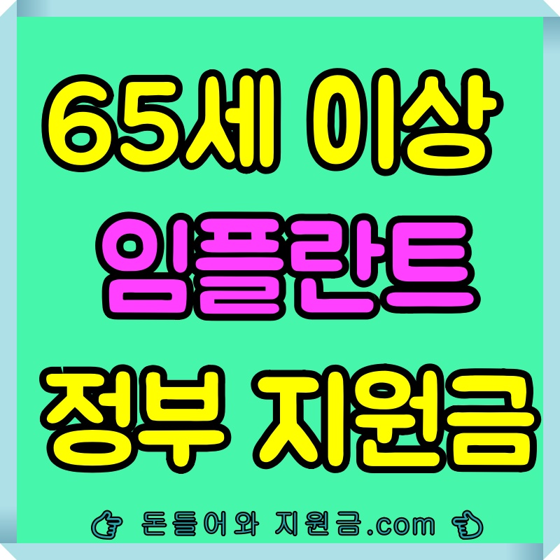 65세이상임플란트정부지원