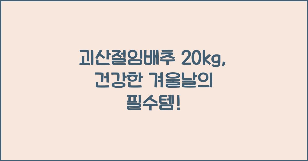 괴산절임배추 20kg