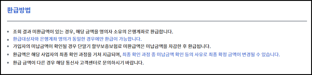 휴대폰(통신비) 미환급금 간단 조회 후 환급받는 방법