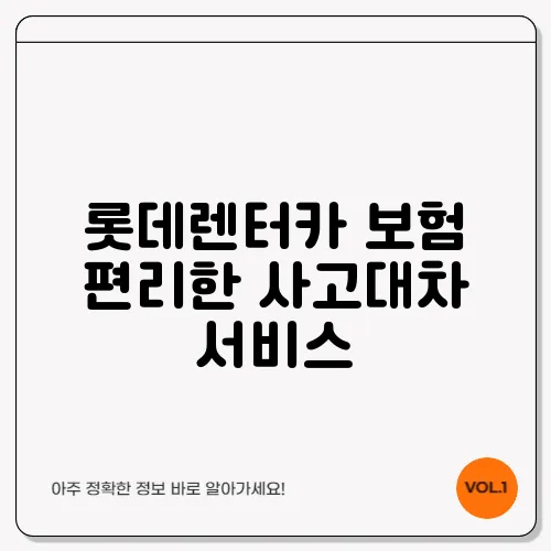 롯데렌터카 보험 편리한 사고대차 서비스