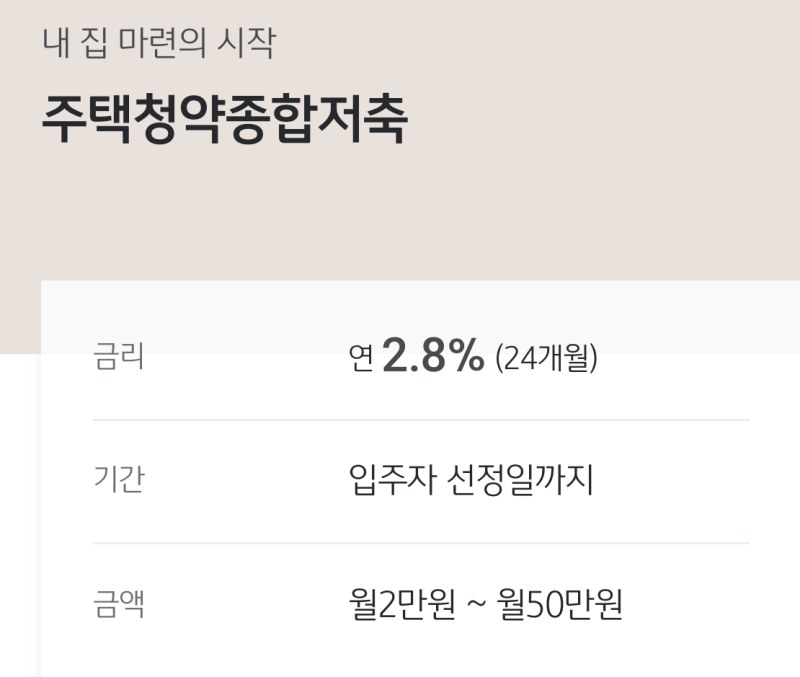 주택청약종합저축-가입-안내문