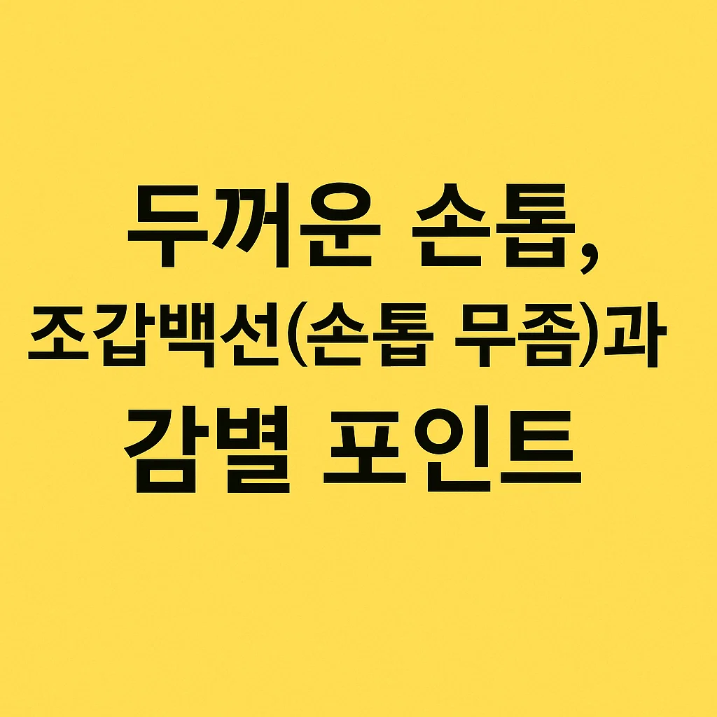 두꺼운 손톱, 조갑백선(손톱 무좀)과의 감별 포인트
