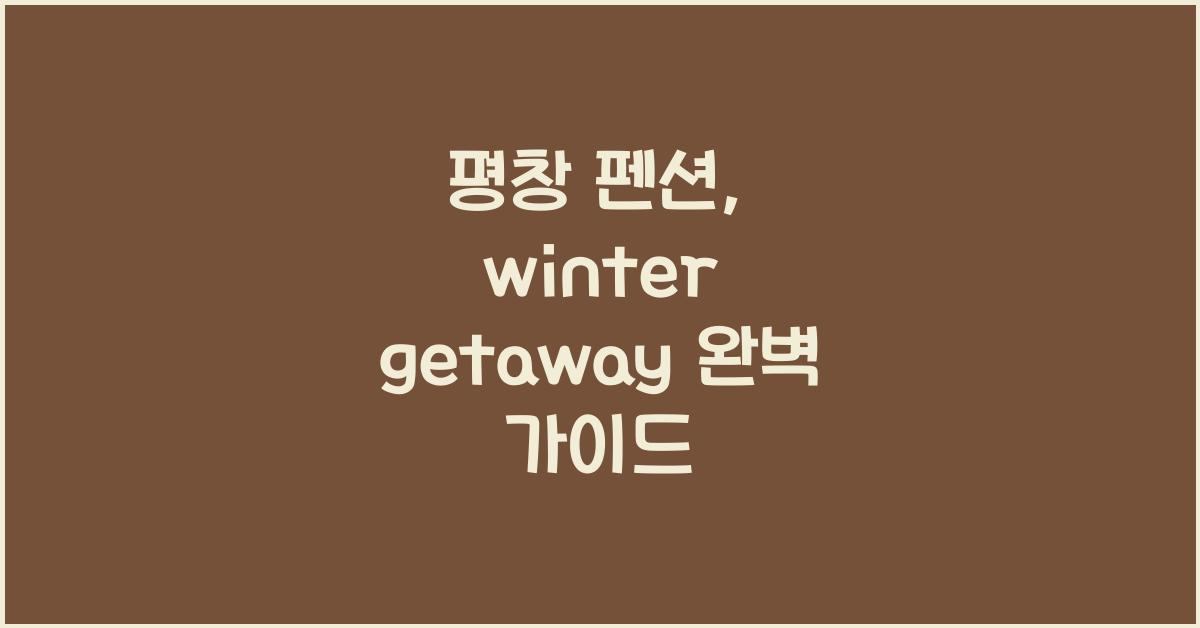 평창 펜션