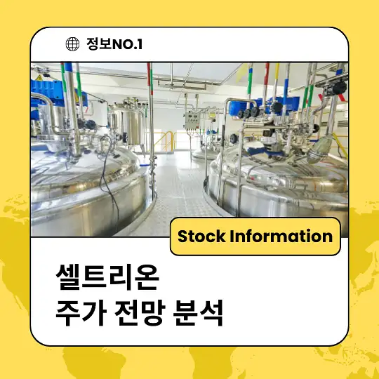 셀트리온 주가 전망 및 분석