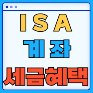 ISA 계좌