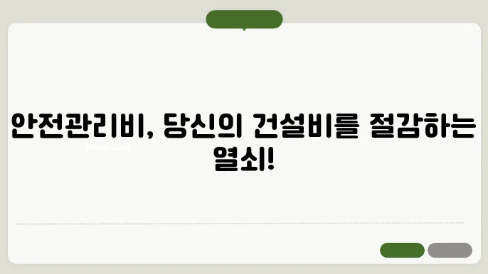 건설공사안전관리비계상 정보 총정리