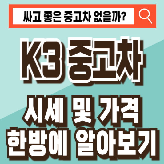 K3 중고차 시세 가격 비교 조회