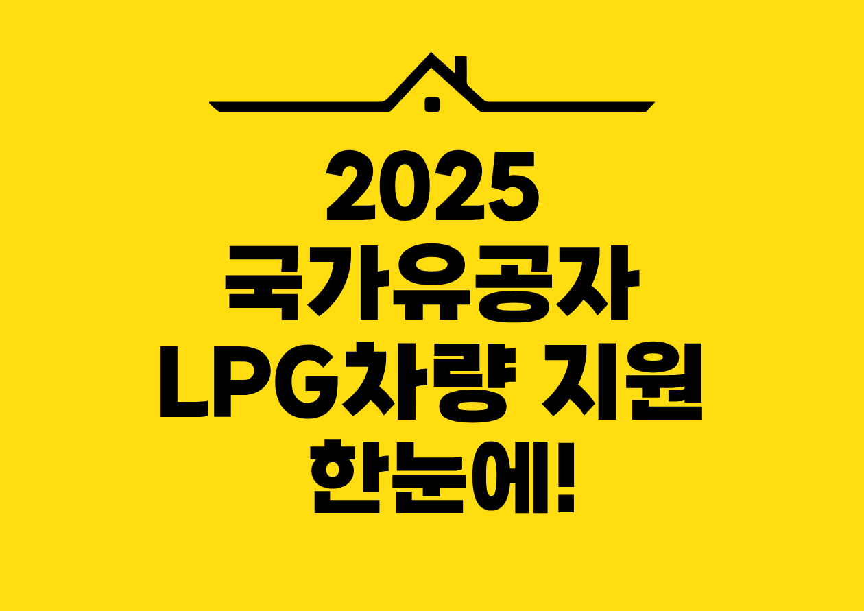 2025 국가유공자 LPG차량 지원 한눈에!