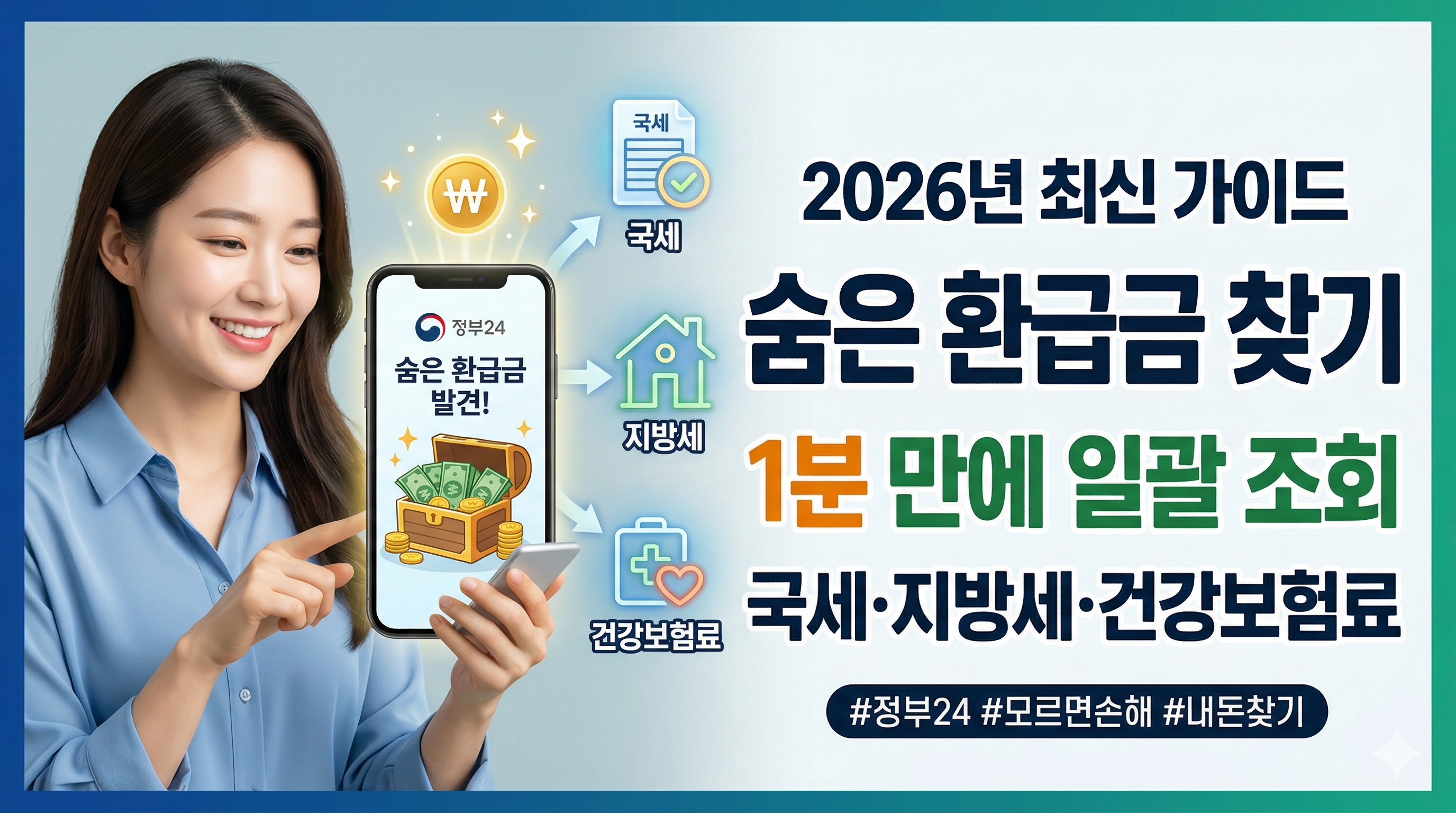 2026년 정부24 숨은 환급금 찾기 서비스로 잠자는 내 돈 찾기