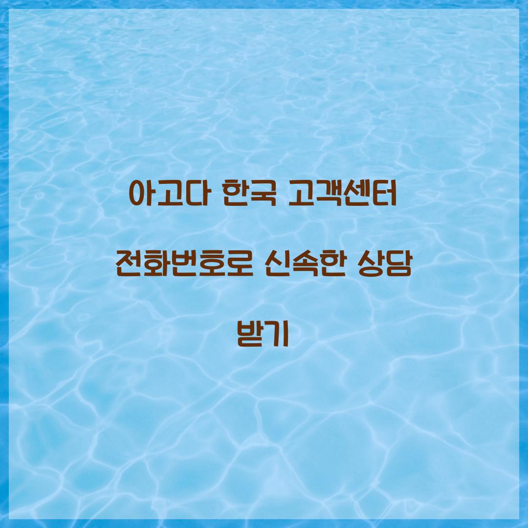 아고다 한국 고객센터 전화번호