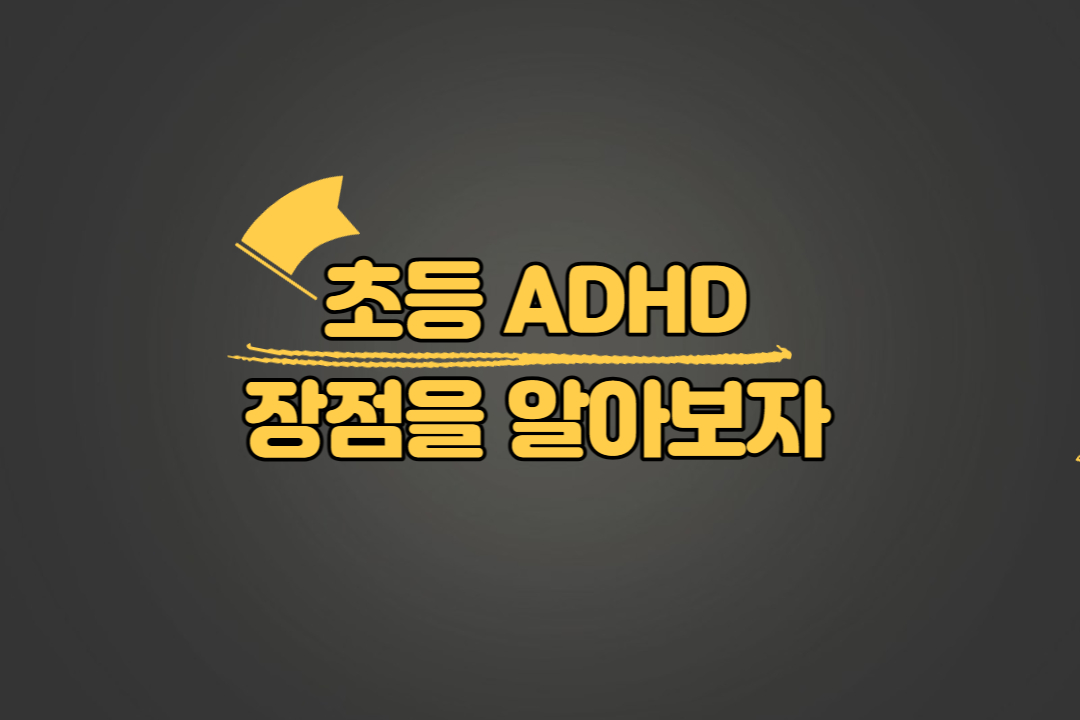 초등 ADHD