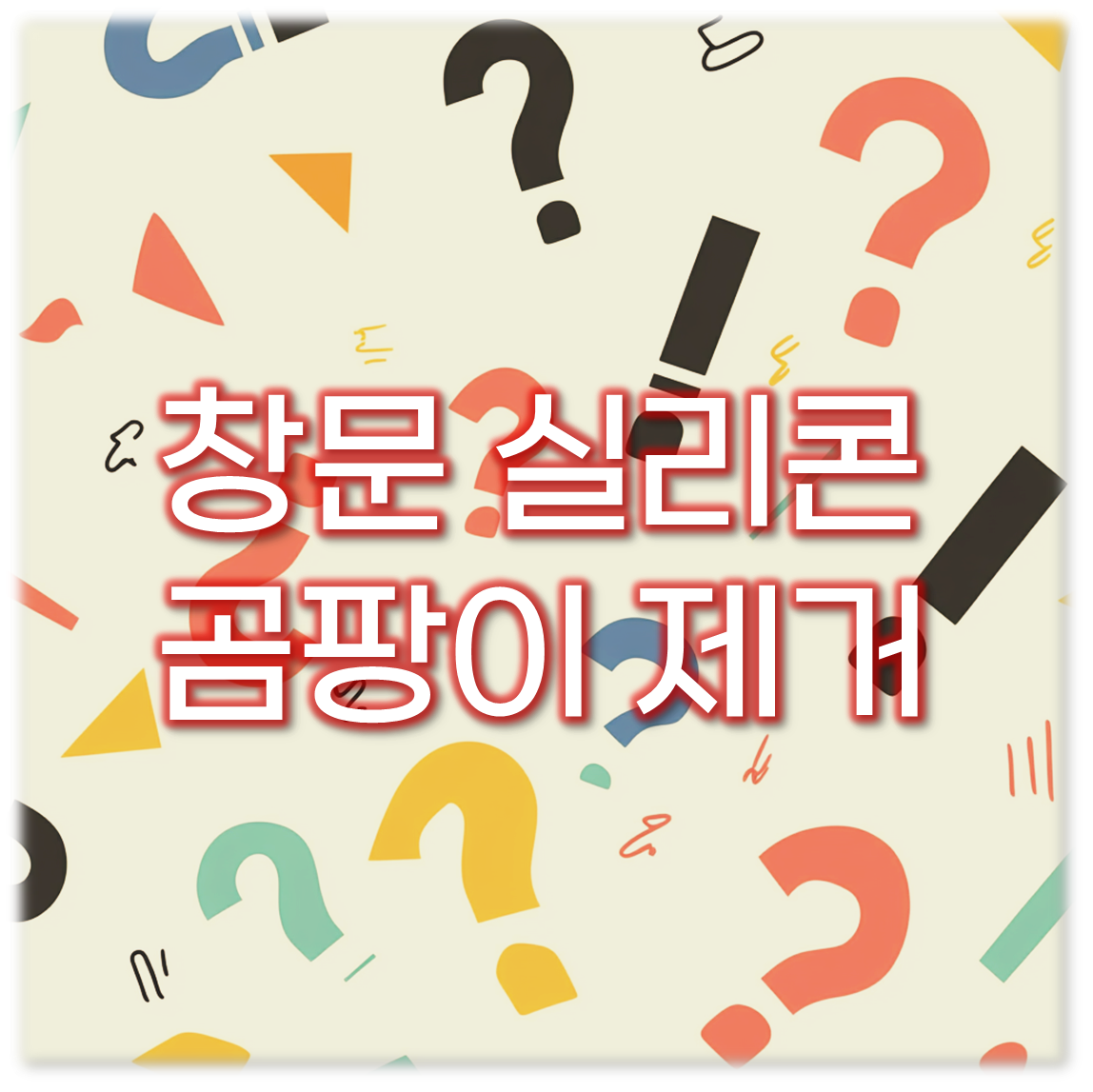 창문 실리콘 곰팡이 제거