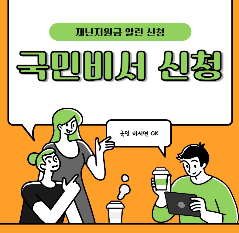 국민비서-신청
