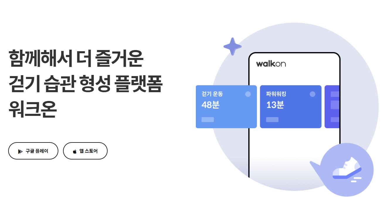 워크온 앱 사용방법 총정리｜어플 다운로드부터 걷기 챌린지 참여까지 한눈에 정리 관련 사진