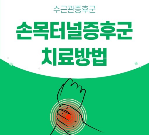손목터널 증후군