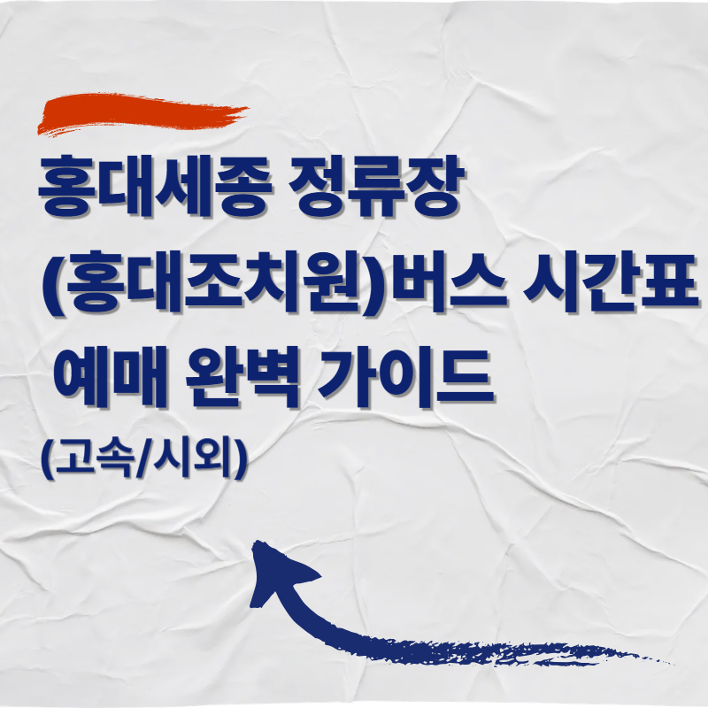 홍익대 세종캠퍼스 정류장 (홍대조치원) 버스 시간표 및 예매 완벽 가이드 (고속/시외)