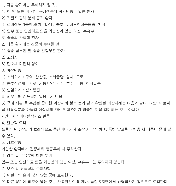 알리코프정-복용-주의사항