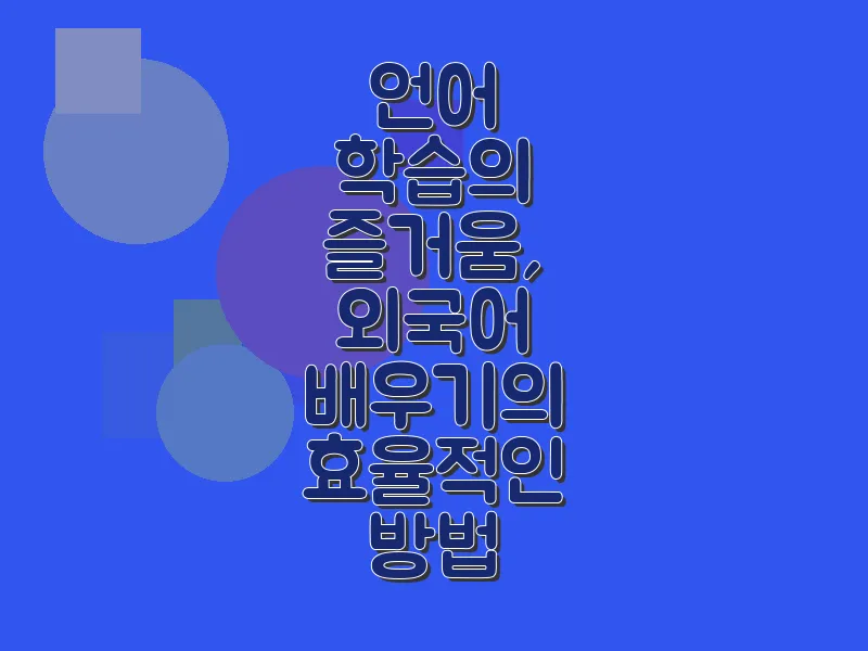 언어 학습의 즐거움, 외국어 배우기의 효율적인 방법