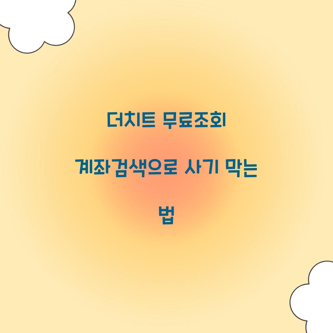 더치트 무료조회 계좌검색