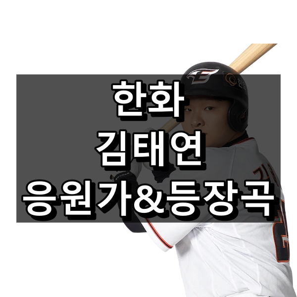 한화 김태연 응원가 가사 및 원곡, 등장곡 정리(2024 기준)