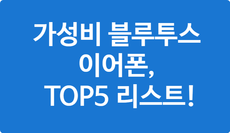 블루투스 이어폰 TOP5 &ndash; 가성비 순위 총정리