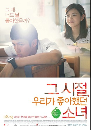 그 시절, 우리가 좋아했던 소녀 포스터