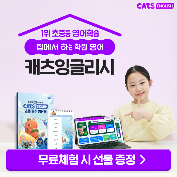 1위-초등-영어전문학습,-캐츠잉글리시-무료체험-신청
