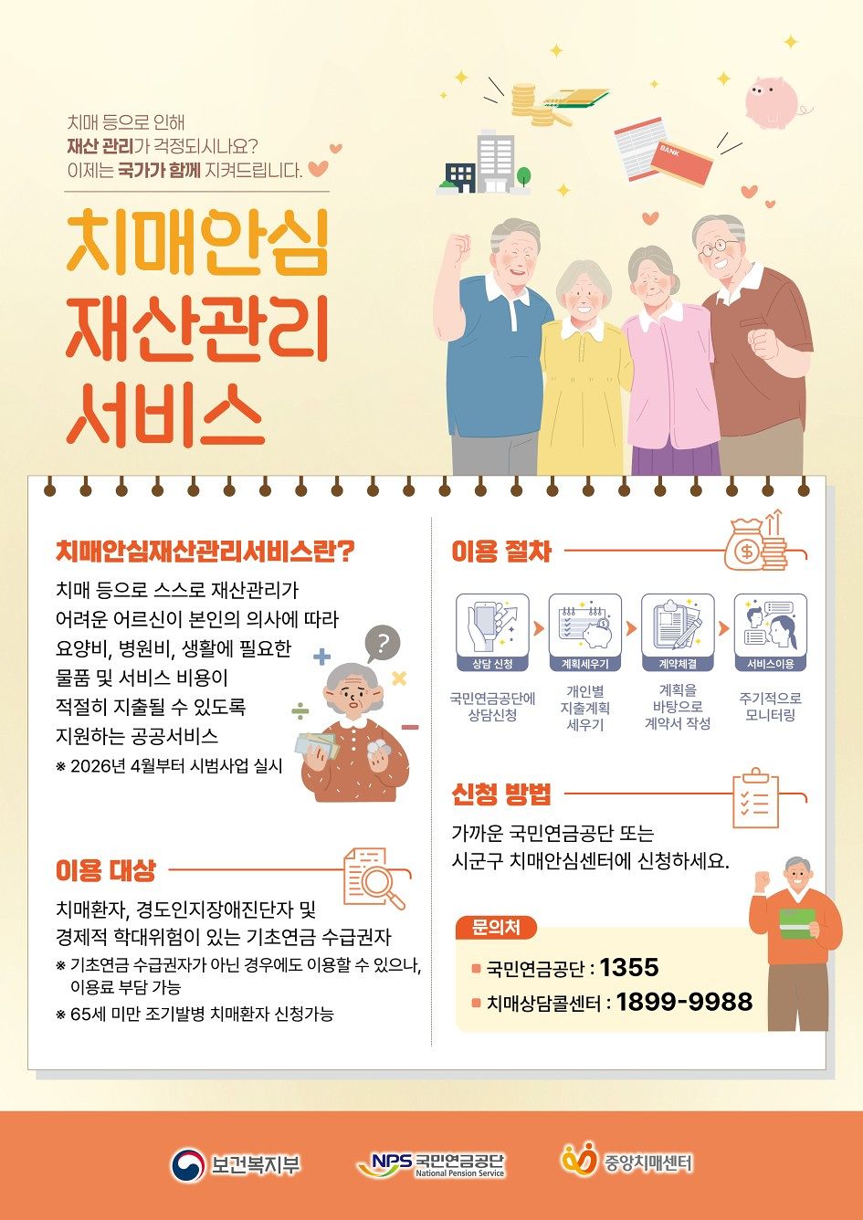 치매안심재산관리서비스(공공신탁) 신청대상, 방법: 기초연금 수급자 무료, 최대 10억 원까지 위탁 가능