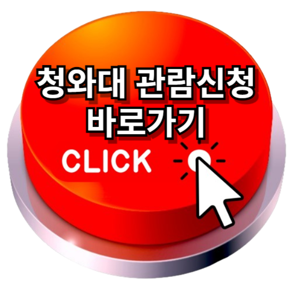 청와대 관람 신청 청와대 관람 예약 주차장 총정리
