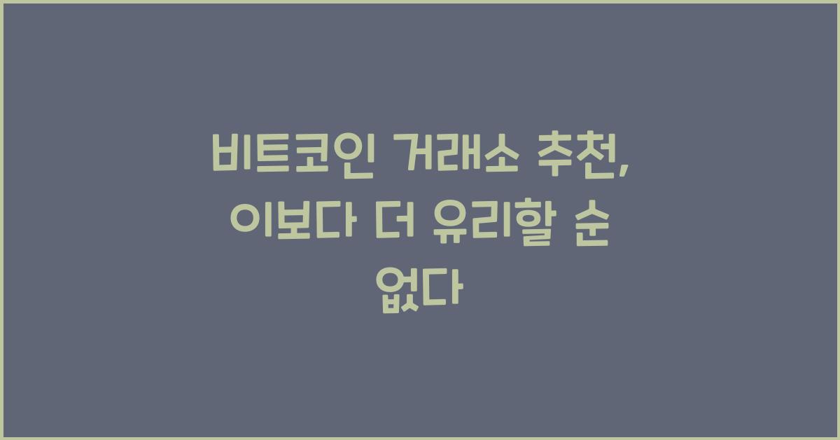 비트코인 거래소 추천
