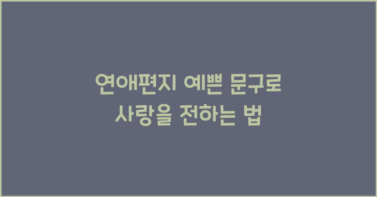 연애편지 예쁜 문구