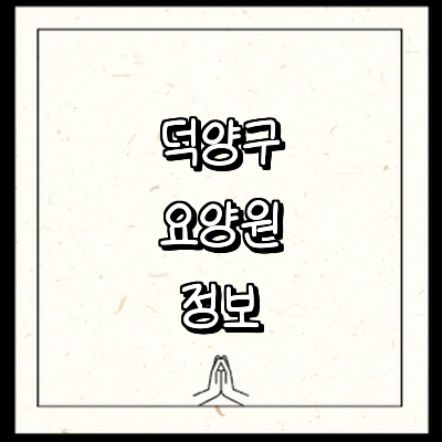 고양 덕양구 요양원