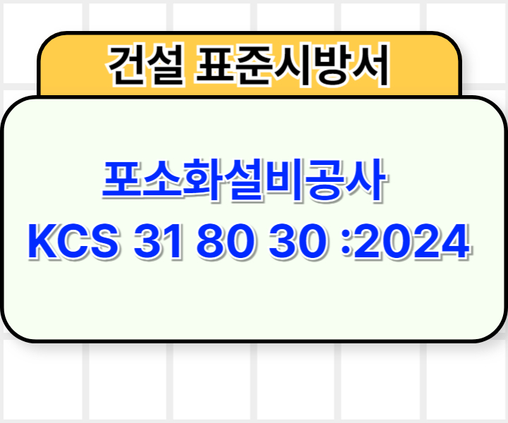 포소화설비공사 KCS 31 80 30 :2024 건설 표준시방서1